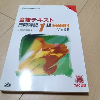 TAC出版 - 合格テキスト日商簿記1級商業簿記・会計学 2