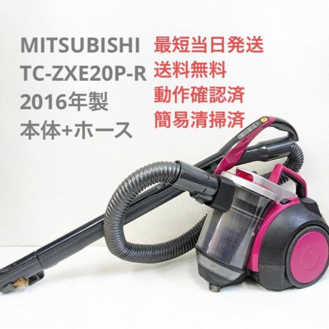 三菱電機(ミツビシデンキ)の【本体のみ】MITSUBISHI TC-ZXE20P-R サイクロン掃除機 スマホ/家電/カメラの生活家電(掃除機)の商品写真