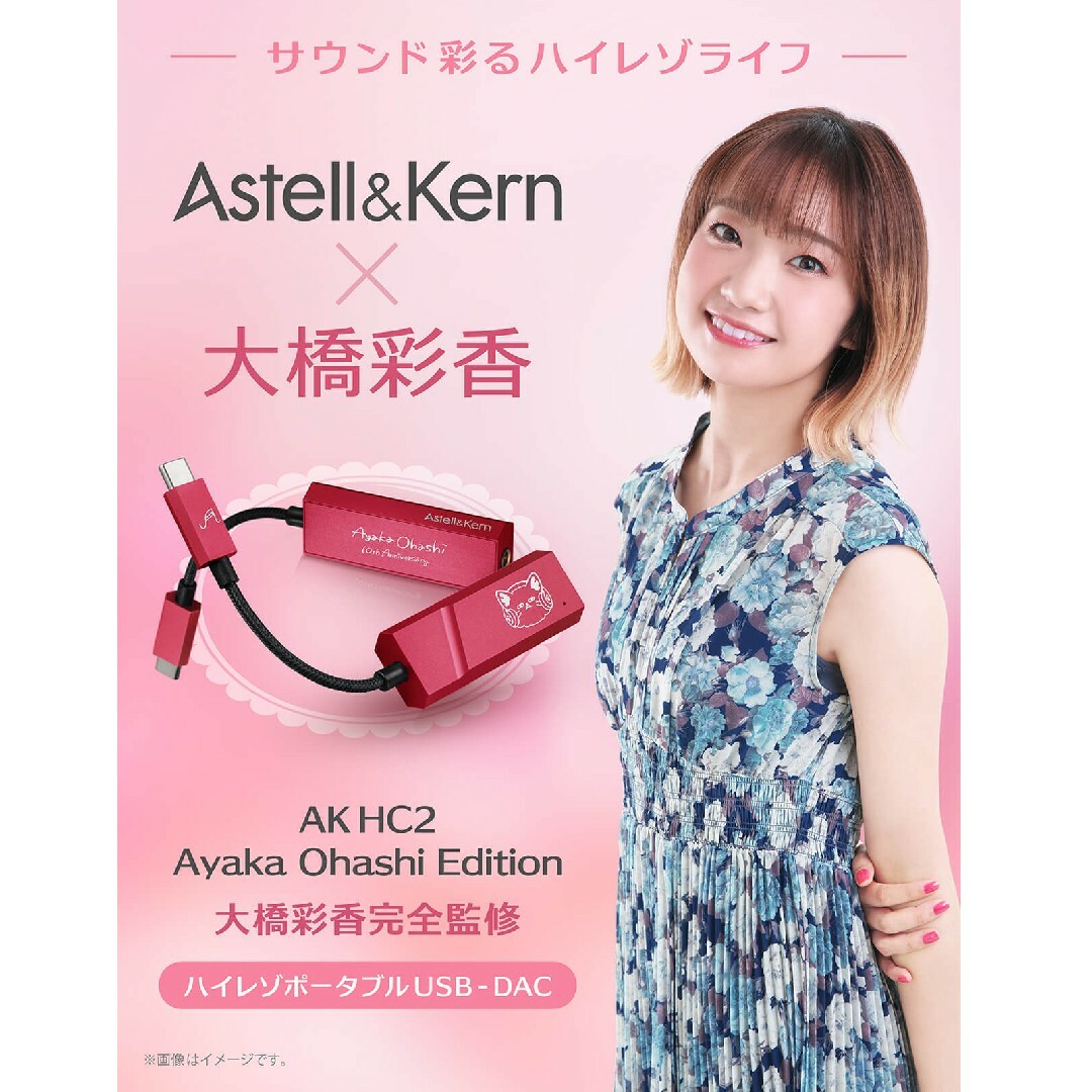 Astell&Kern AK HC2 大橋彩香コラボ 新品未開封