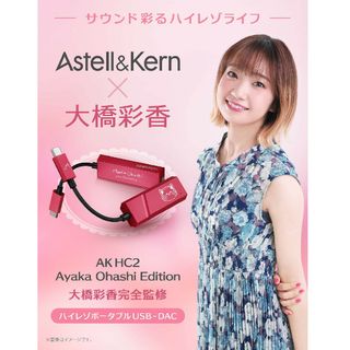 Astell\u0026Kern AK HC2 大橋彩香コラボ 新品未開封