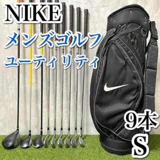 初心者〜中級者 ナイキ メンズゴルフ 9本セット S 右利き ユーティリティ付き