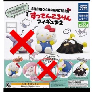 サンリオ(サンリオ)のサンリオ ガチャ すってんころりんフィギュア(キャラクターグッズ)