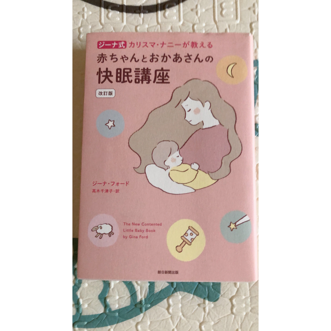 ジーナ式カリスマ・ナニーが教える赤ちゃんとおかあさんの快眠講座 改訂版 エンタメ/ホビーの雑誌(結婚/出産/子育て)の商品写真