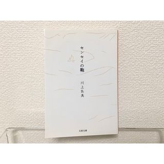 センセイの鞄 / 川上弘美(文学/小説)