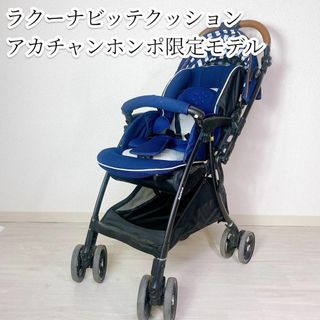 アップリカ(Aprica)のAprica ラクーナビッテクッション 2020年 アカチャンホンポ限定モデル(ベビーカー/バギー)