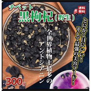 チベット野生黒枸杞お得用(水か60度以下のぬるま湯で！綺麗な赤紫で気分も上がる)(その他)