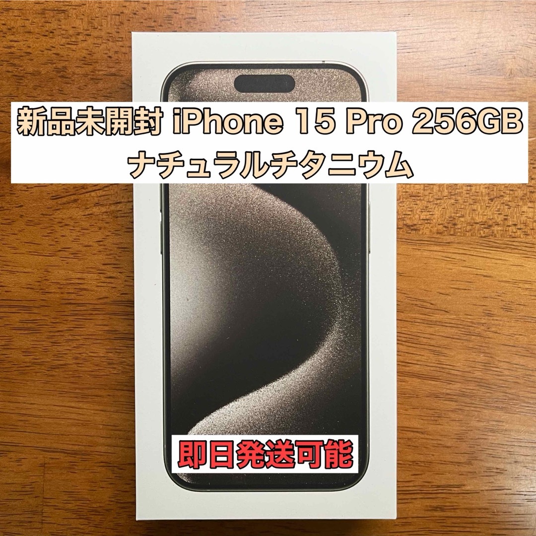 iPhone 15 Pro 256GB ナチュラルチタニウム新品未開封
