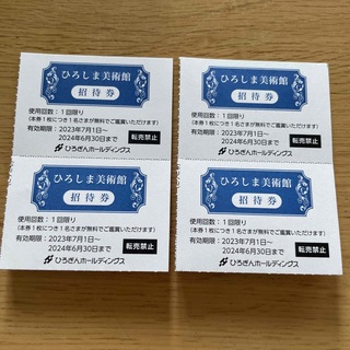 ひろしま美術館　招待券　4枚(美術館/博物館)