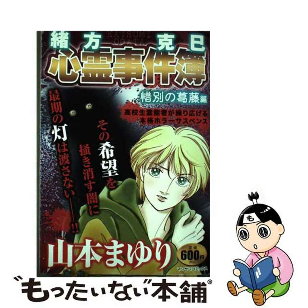 緒方克巳心霊事件簿［惜別の葛藤編］/実業之日本社/山本まゆり