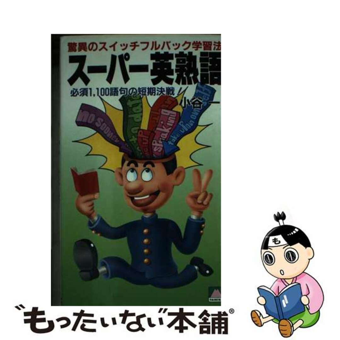 スーパー英熟語/大陸書房/小谷一18X11発売年月日