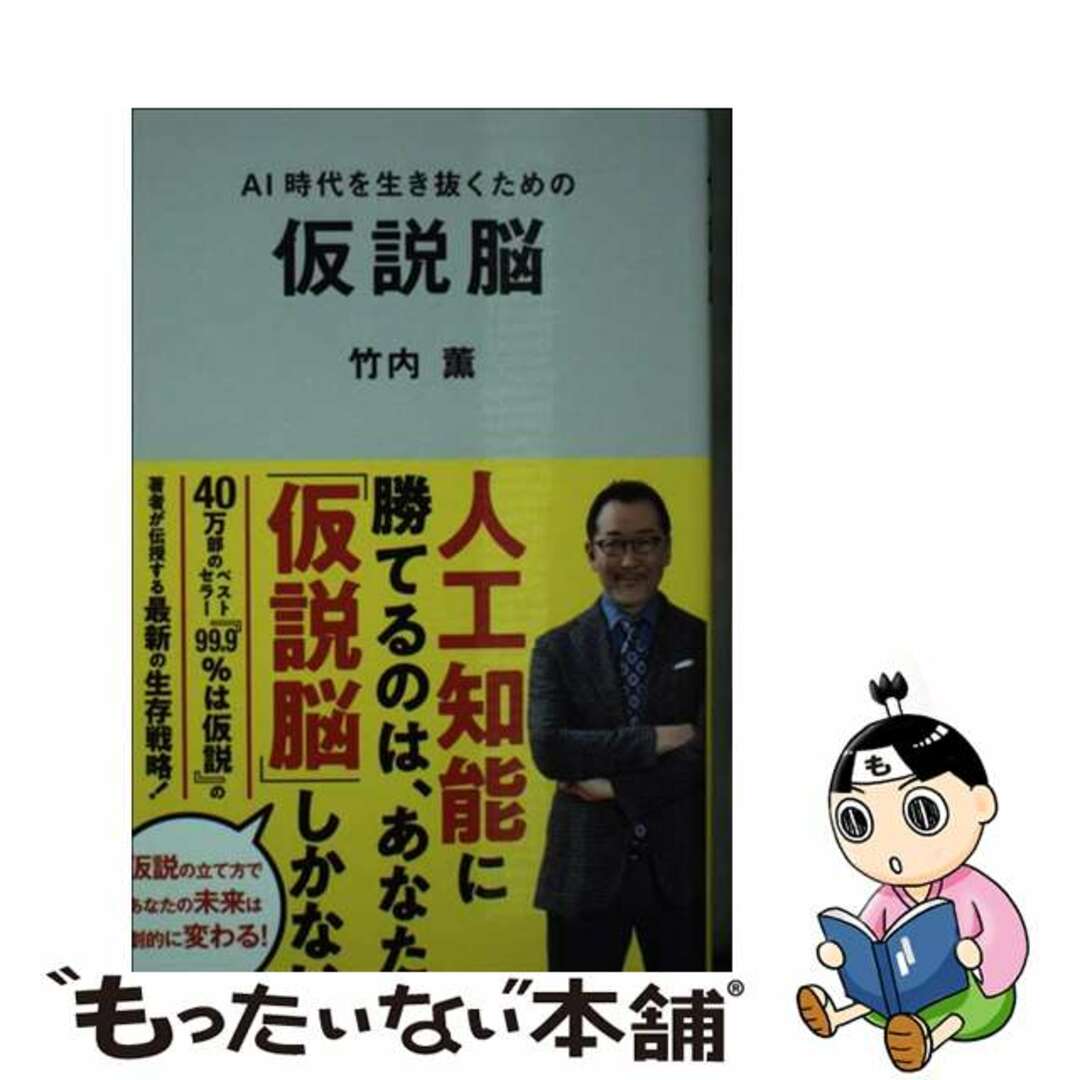 【中古】 仮説脳 AI時代を生き抜くための/リベラル社/竹内薫 エンタメ/ホビーのエンタメ その他(その他)の商品写真