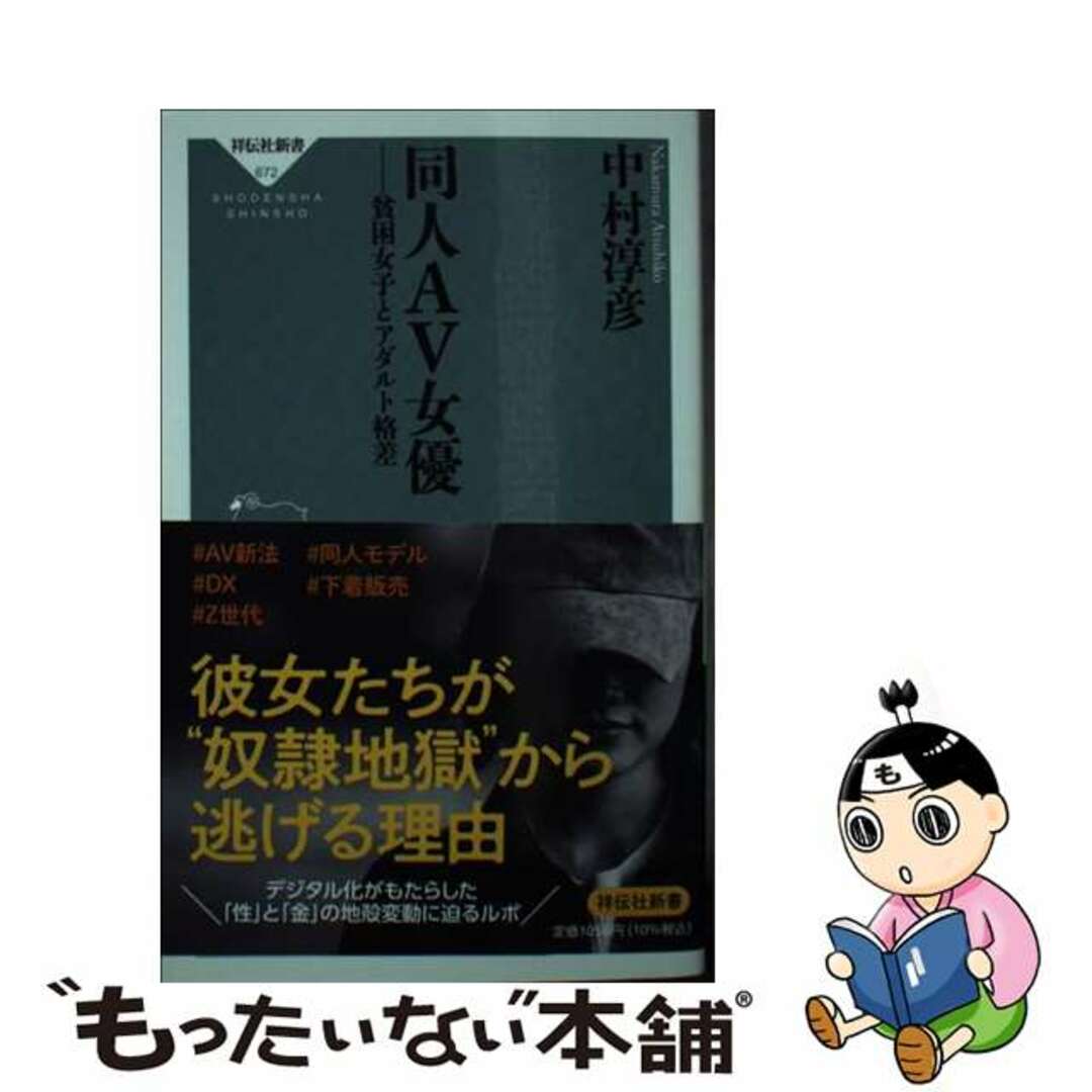 【中古】 同人AV女優貧困女子とアダルト格差/祥伝社/中村淳彦 エンタメ/ホビーのエンタメ その他(その他)の商品写真