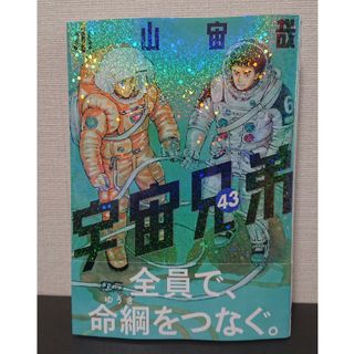 コウダンシャ(講談社)の【裁断済】宇宙兄弟 ４３(青年漫画)