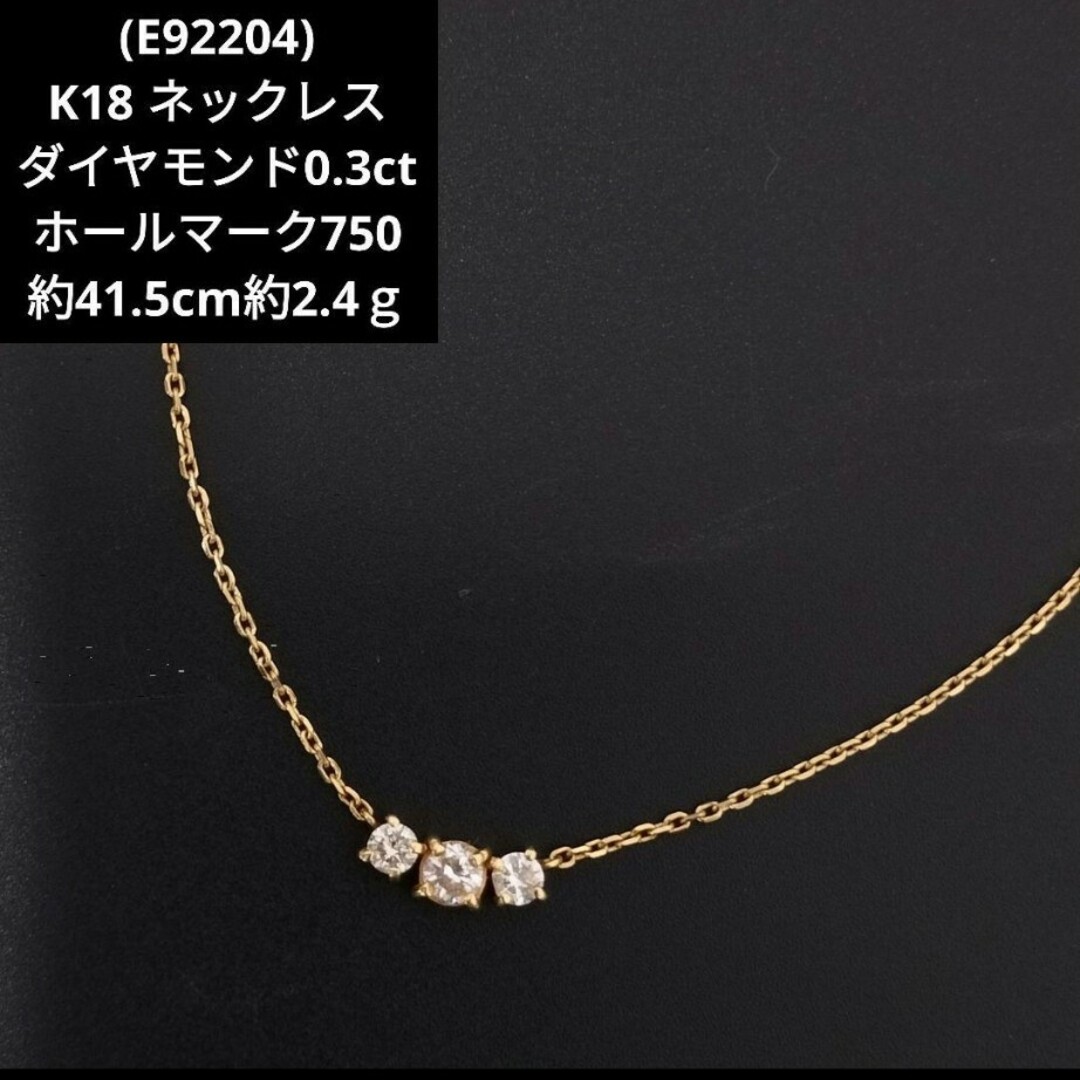 E92204)K18 ホールマーク750 ダイヤモンド 0.3ct ネックレス-