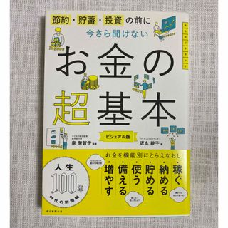 アサヒシンブンシュッパン(朝日新聞出版)のお金の超基本(ビジネス/経済)