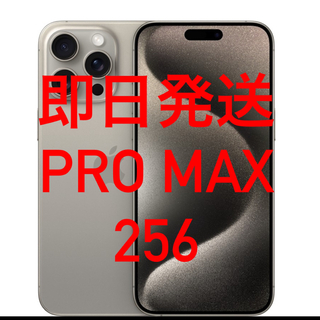 iPhone - iPhone 15 Pro Max 256GB ナチュラルチタニウム　本日発送