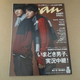 ジャニーズ(Johnny's)のanan (アンアン) 2019年 11/6号 佐藤勝利、高橋海人(その他)