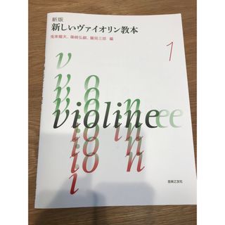 【けえ様専用】新しいヴァイオリン教本 １ 新版(楽譜)