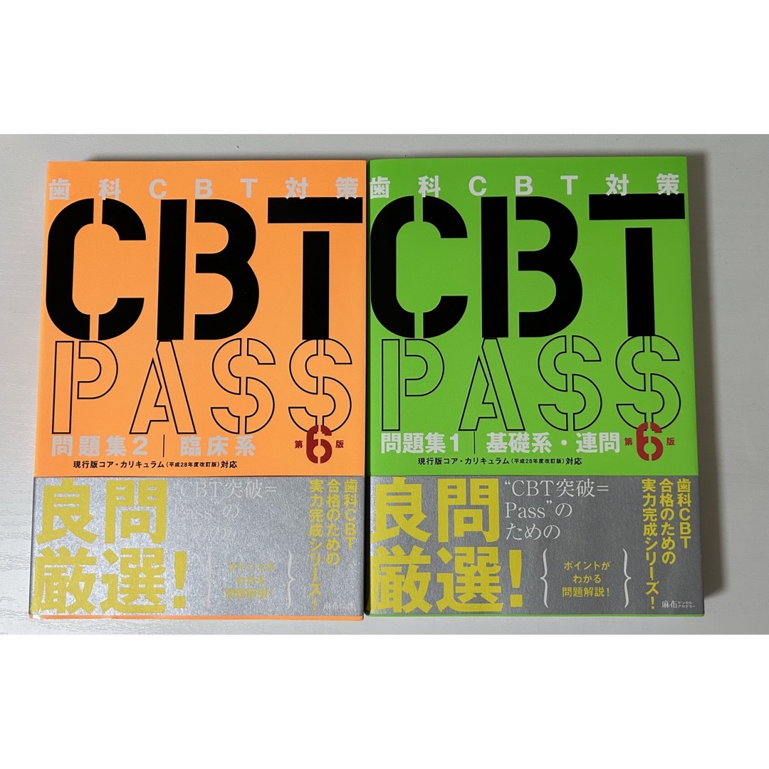 歯科CBT PASS 第6版 問題集2冊セット