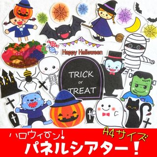 【へんしんマジックシアター】【パネルシアターA4】ハロウィーン　パネルシアター(生地/糸)