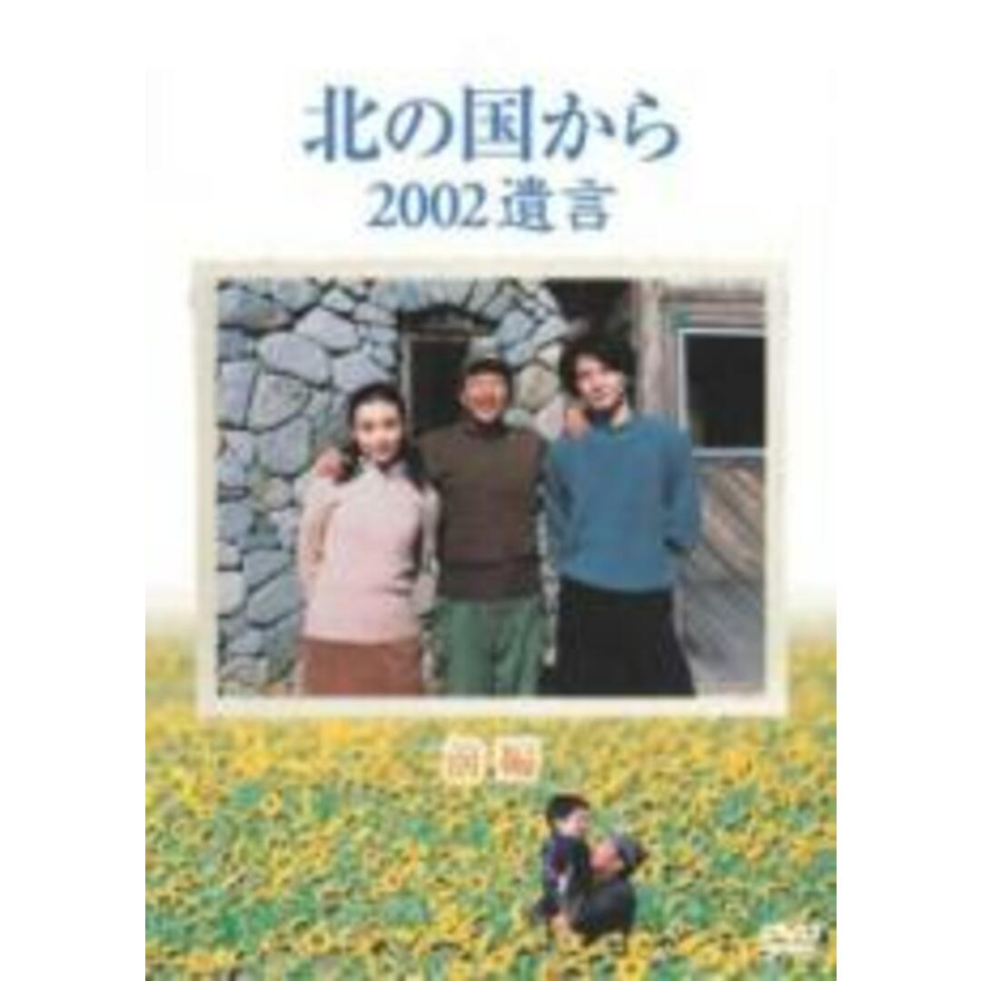 DVD▼北の国から 2002遺言 前編▽レンタル落ち