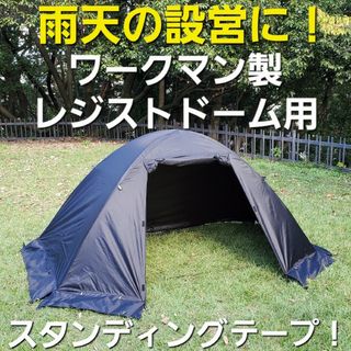 ワークマン(WORKMAN)の雨天の設営撤収に！ワークマン製レジストドームテント用スタンディングテープ！(テント/タープ)