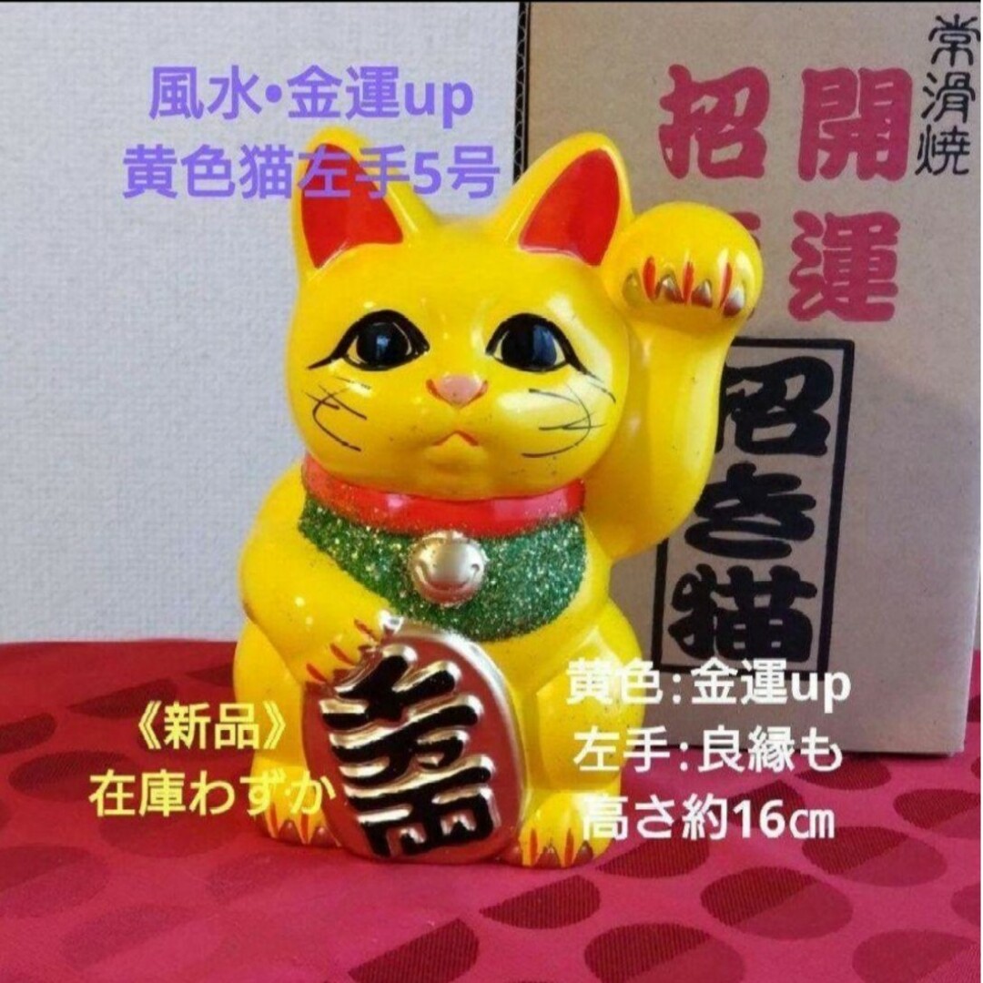 11/3迄限定値引✨風水》金運 招き猫☆黄色猫左手上げ5号・限定製作希少品