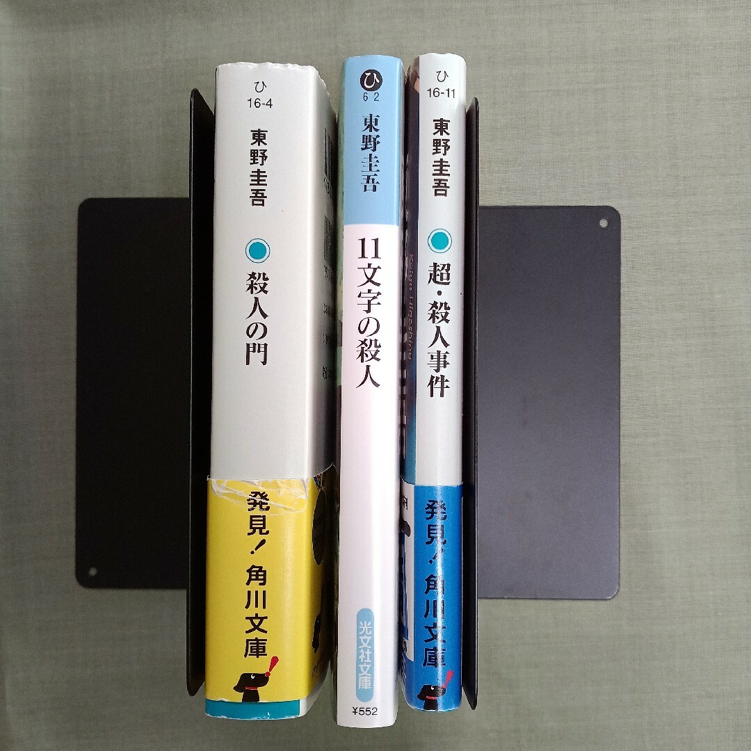 [東野圭吾文庫本] 超・殺人事件 殺人の門 11文字の殺人 エンタメ/ホビーの本(文学/小説)の商品写真