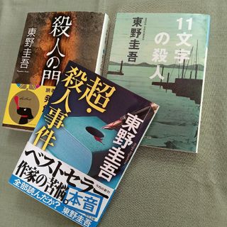 [東野圭吾文庫本] 超・殺人事件 殺人の門 11文字の殺人(文学/小説)