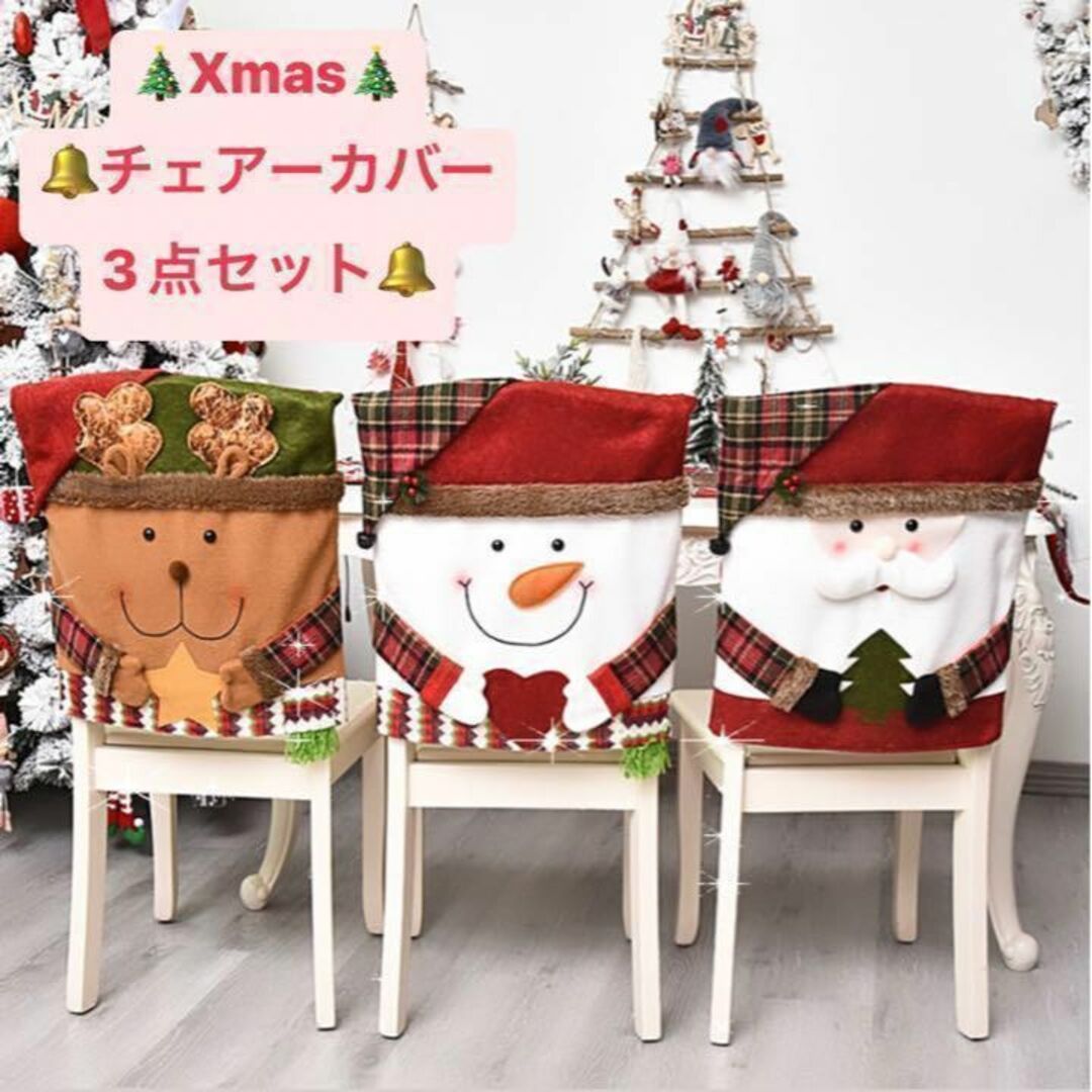 クリスマス♡チェアーカバー♡椅子カバー♡クリスマス飾り♡インテリア♡Xmas