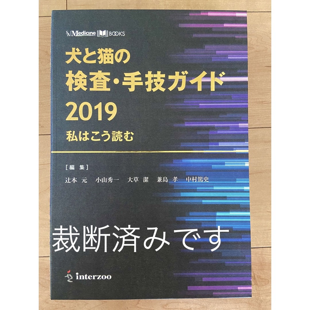 [裁断済み]犬と猫の検査・手技ガイド2019