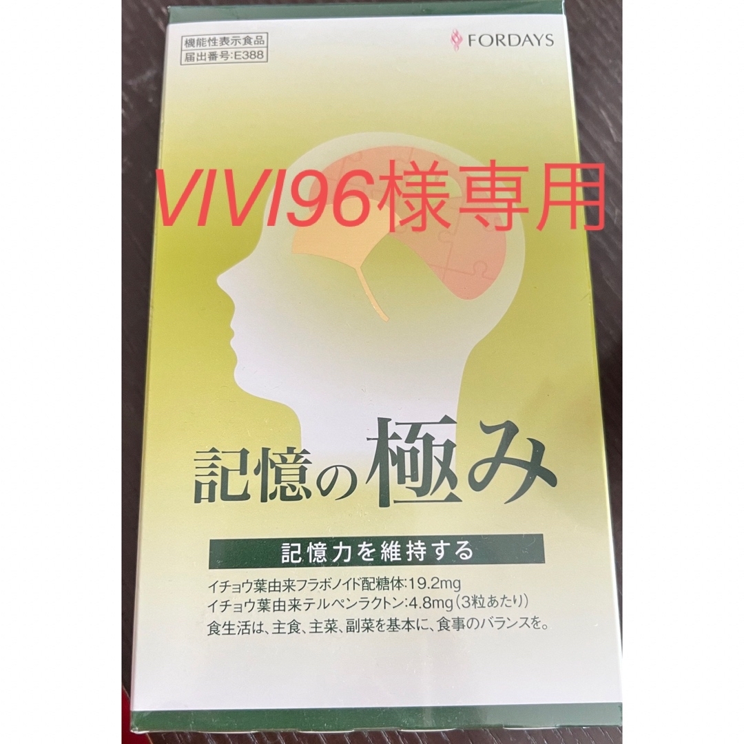 フォーデイズ記憶の極み 食品/飲料/酒の健康食品(その他)の商品写真