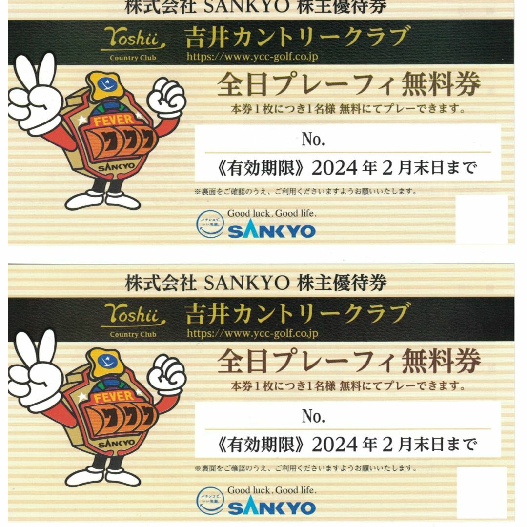 株主優待 サンキョー SANKYO吉井カントリークラブ 全日プレーフィ無料券2枚