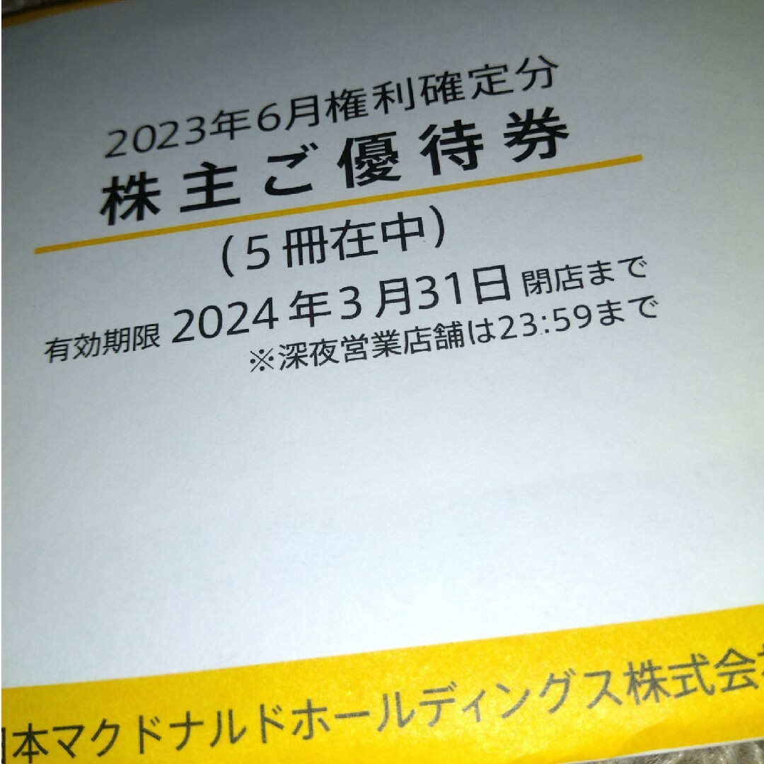 マクドナルド株主優待 5冊 3月末