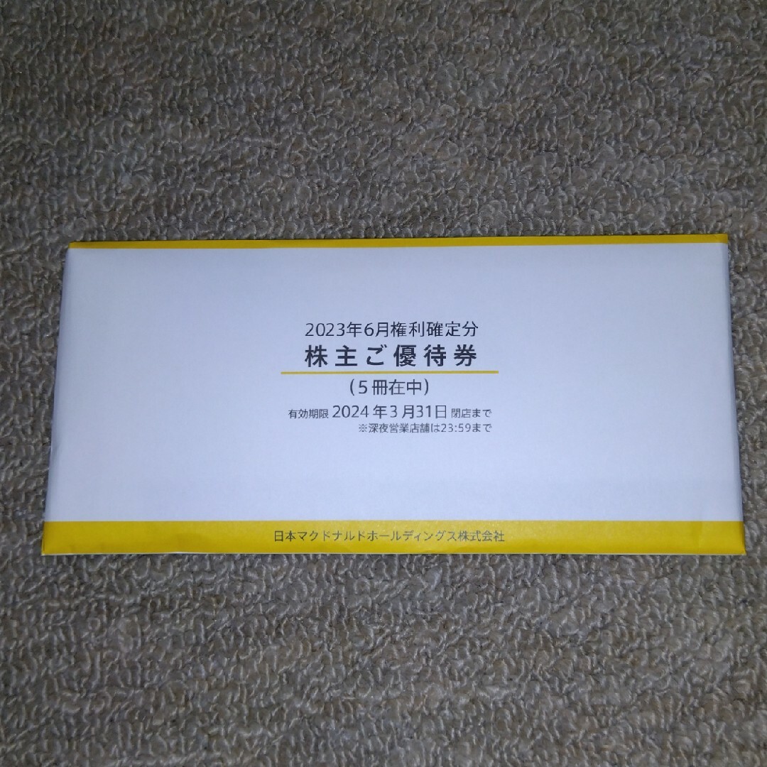 マクドナルド 株主優待 5冊 2024年3月末まで