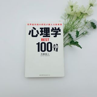 本　心理学ＢＥＳＴ１００(ビジネス/経済)