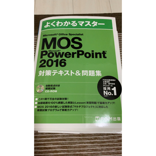 MOS PowerPoint2016  問題集 CD-ROM付き　FOM出版(資格/検定)