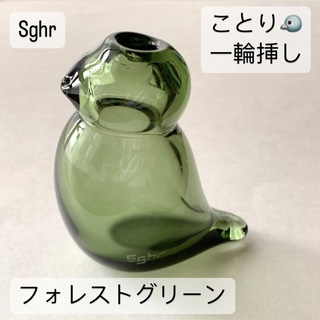 スガハラ(Sghr)のc0129 一輪挿し sghr フラワーベース 花瓶 花器 ことり 置物(花瓶)