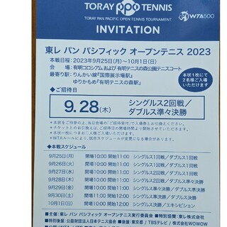 東レ　パンパシフィック　オープンテニス　2023   招待　　2名様分(テニス)