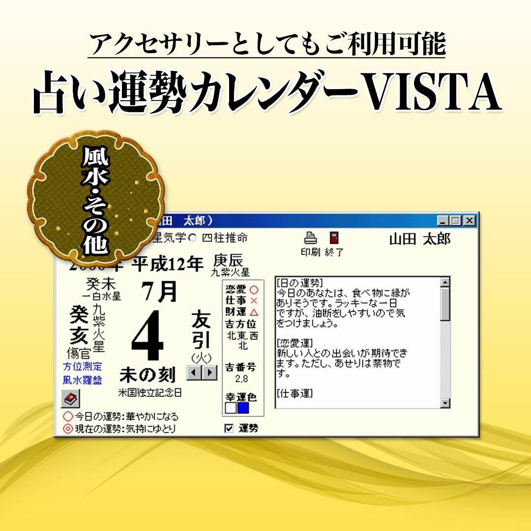 【占いソフト】占い運勢カレンダーVISTA その他のその他(その他)の商品写真