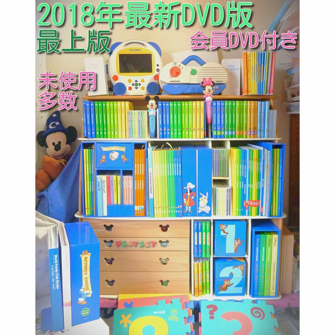 未開封多数】2018年 フルセット ディズニー英語システム DWE - キッズ 未開封多数】2018年 フルセット ディズニー英語システム DWE - キッズ