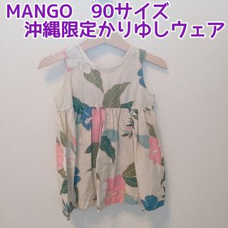 【沖縄限定品】Mango  かりゆしウェア　ベビー　キッズ　ワンピース　90