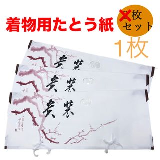 たとう紙　着物サイズ　新品　未使用　小窓付き　１枚(着物)