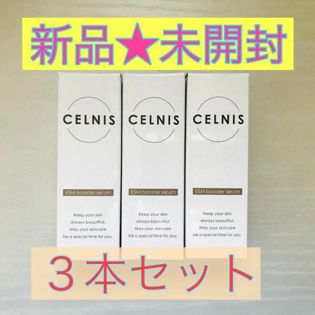 【新品未開封】CELNIS セルニス  卵殻膜ブースターセラム 20mL×3本