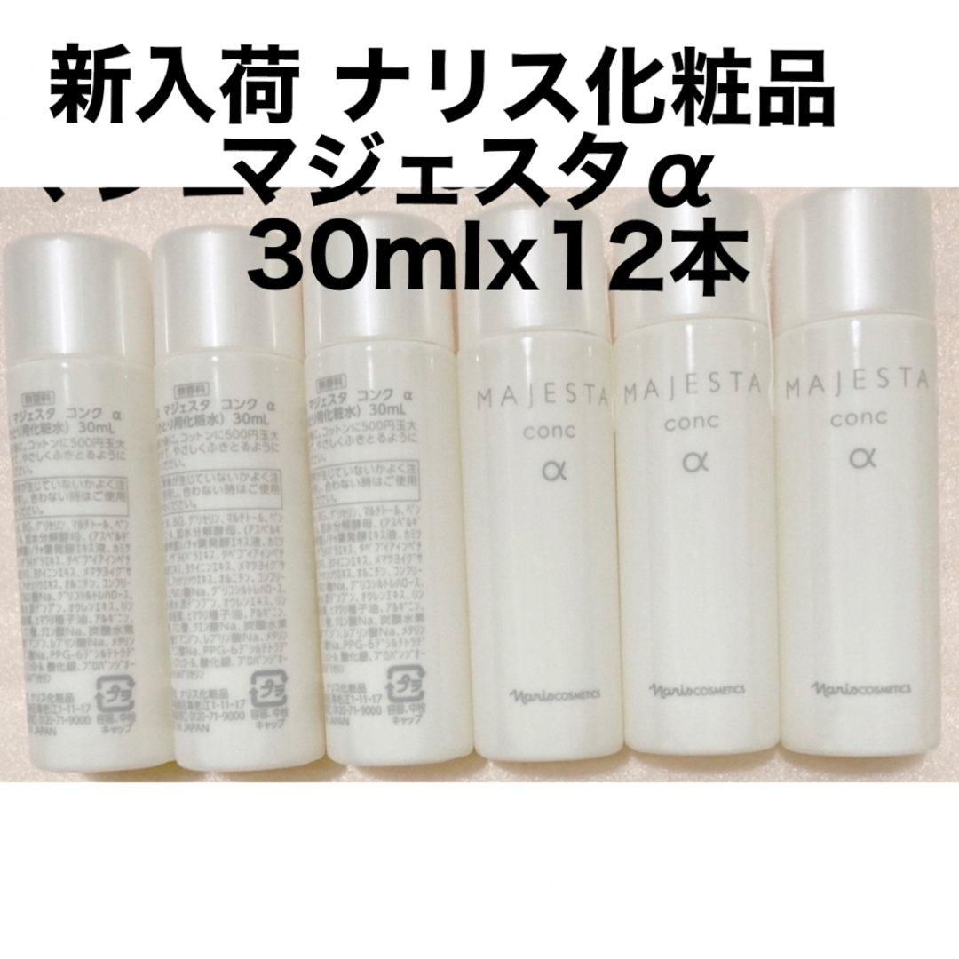 新入荷 ナリス化粧品 マジェスタα 30mlx12本 - 化粧水/ローション