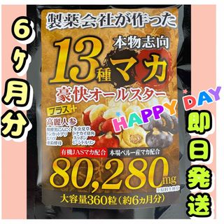 元気爆発‼️超高配合13種マカ+（高麗人参　スッポン　黒ニンニク　亜鉛）6ヶ月分(その他)