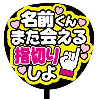 【即購入可】規定内サイズ　ファンサうちわ文字　カンペうちわ　指きり　ピンク(オーダーメイド)