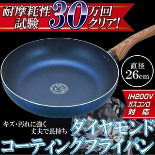 【翌日発送】ダイヤモンドコーティングフライパン26cm　IH(鍋/フライパン)