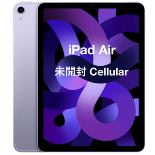 iPad - 【未開封】iPad Air 10.9インチ 第5世代 WiFi+cellular