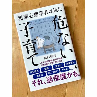 犯罪心理学者は見た危ない子育て(その他)